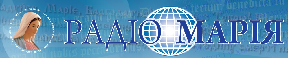 Патріарший паломницький центр УГКЦ на "Радіо Марія"